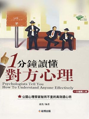 cover image of 1分鐘讀懂對方心理
